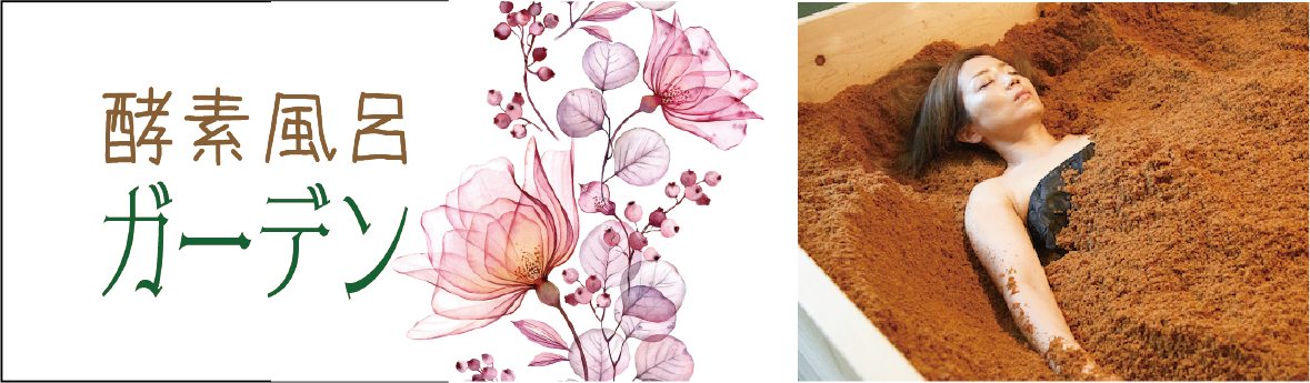 酵素風呂ガーデンバナー