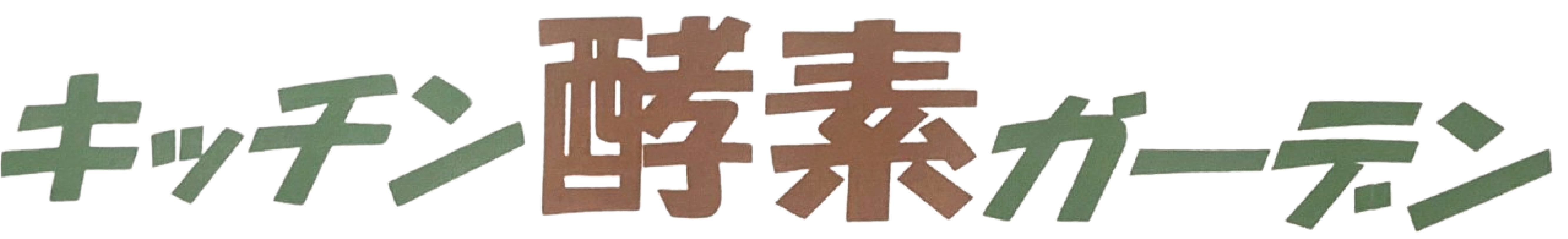 キッチン酵素ガーデンロゴ